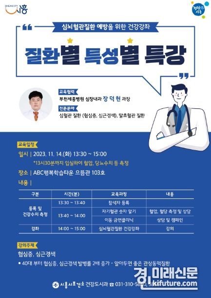 심뇌혈관질환 예방 건강강좌 '별별특강' 안내문. <사진=시흥시보건소>