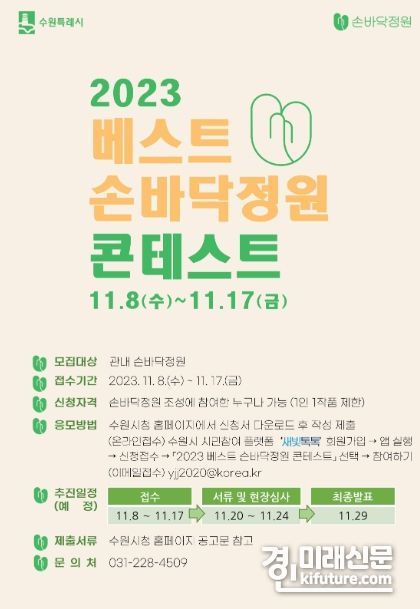 2023 베스트 손바닥정원 콘테스트 홍보물. <사진=수원시>