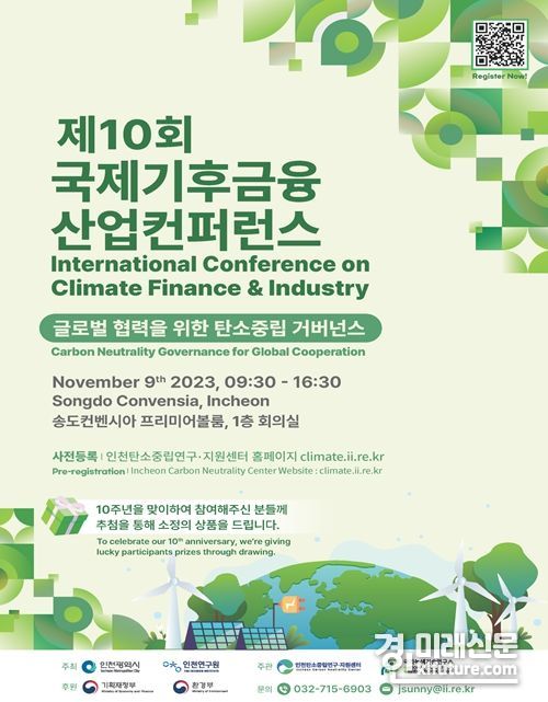 제10회 국제기후금융ㆍ산업 컨퍼런스 홍보물. <사진=인천시>