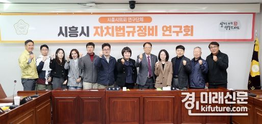 시흥시의회 의원 연구단체가 개발제한구역 관련 전문가 초청 강연을 진행하고 기념촬영을 하고 있다. <사진=시흥시의회>