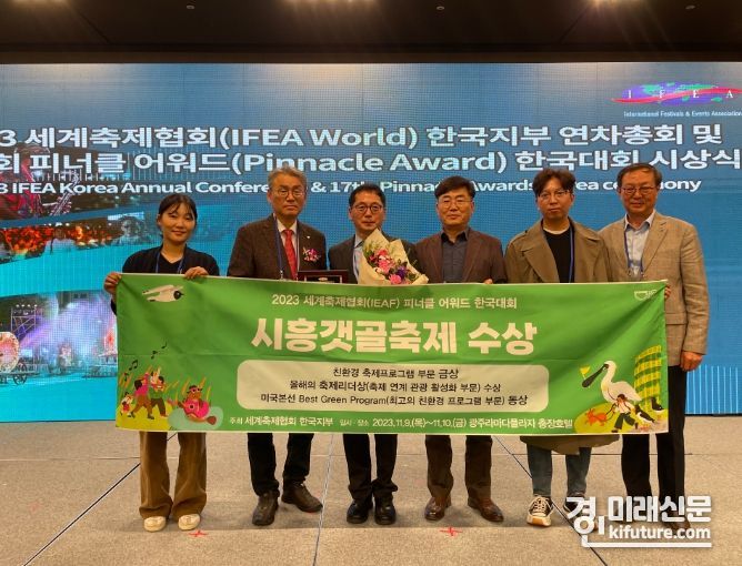 시흥시 시흥갯골축제가 ‘피너클 어워드 한국대회’ 2개 부문 수상하고 기념촬영을 하고 있다. <사진=시흥시>