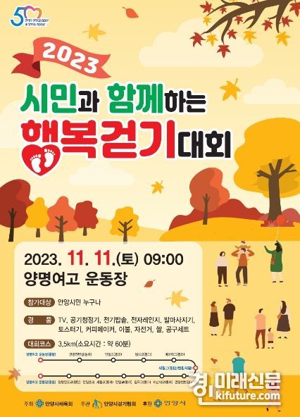 ‘시민과 함께하는 행복걷기대회’ 홍보물. <사진=안양시>