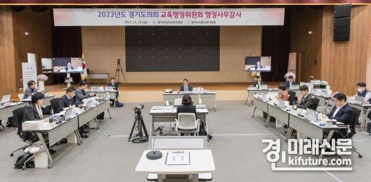 경기도의회 교육행정위원회, ‘2023년 행정사무감사’
