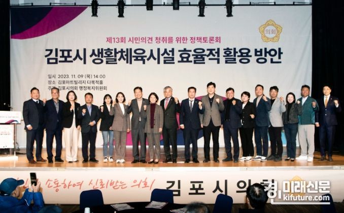 김포시의회 행정복지위원회는 ‘김포시 생활체육시설 효율적 활용 방안’ 정책토론회를 개최하고 기념촬영을 하고 있다. <사진=김포시의회>