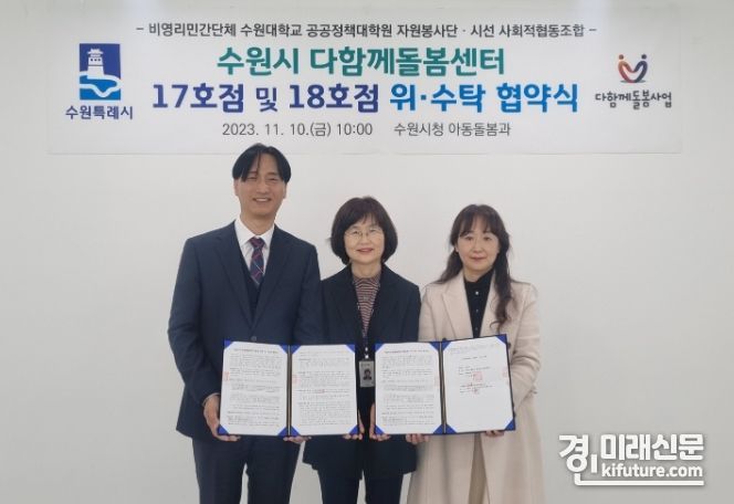 수원시가 다함께돌봄센터 17·18호점 위탁운영 계약을 체결하고 기념촬영을 하고 있다. <사진=수원시>