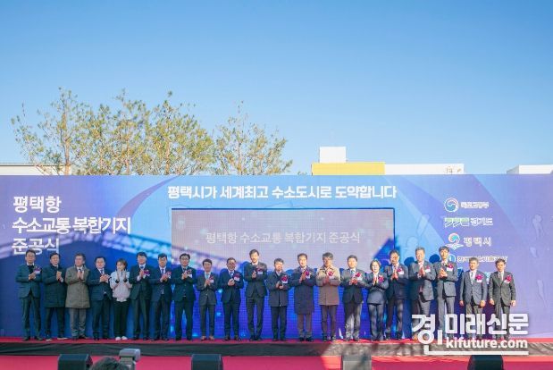 대한민국 수소 1번지 평택 전국 최초 수소교통복합기지 준공식에서 내외빈들이 박수를 치고 있다. <사진=평택시>