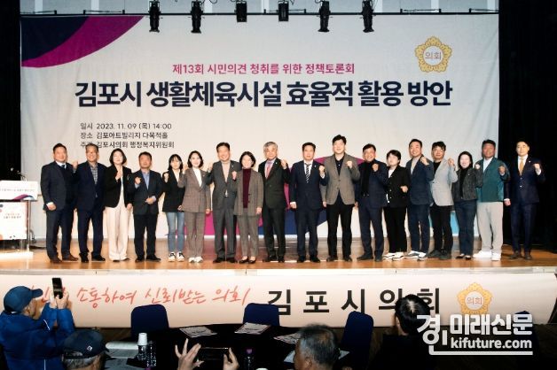 김포시 행정복지위원회는 제13회 정책토론회를 개최한 가운데 기념촬영을 하고 있다. <사진=김포시의회>