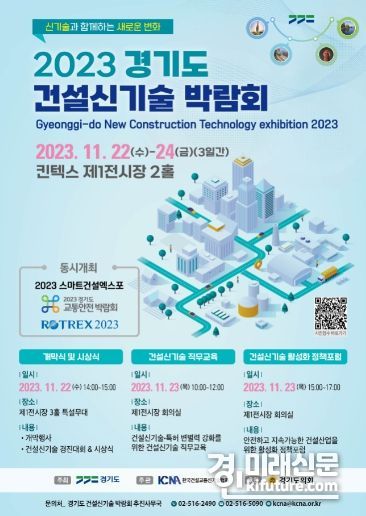 2023년 건설신기술 박람회 홍보물. <사진= 경기도>