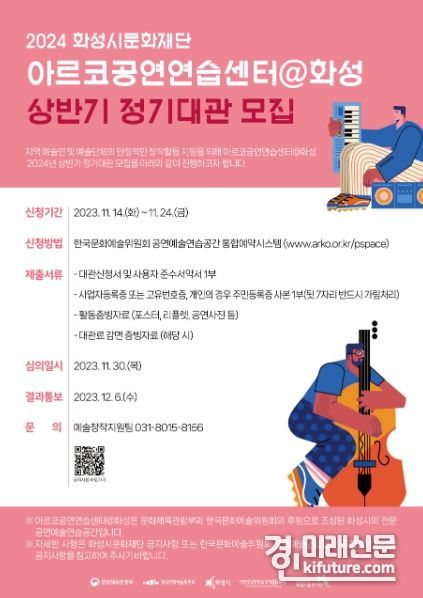 화성시문화재단, 아르코공연연습센터@화성 2024년 상반기 정기대관 모집 안내문. <사진=화성시문화재단>