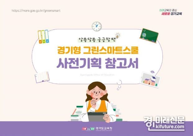 그린스마트스쿨 사전기획 참고서 표지. <사진=경기도교육청>
