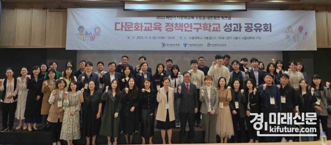 경기도교육청이 다문화교육 수도권 네크워크를 조직하고 단체촬영을 히고 있다. <사진=경기도교육청>