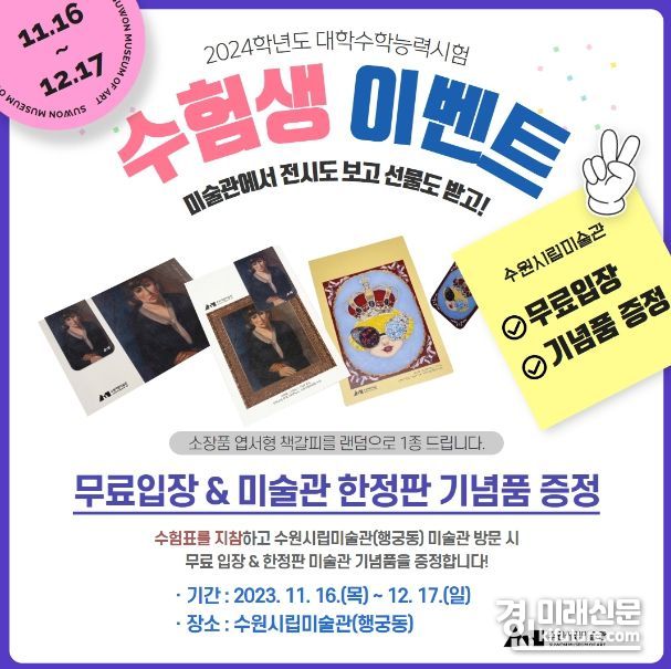 수원시립미술관, 수능 수험생 대상 무료입장 및 기념품 증정 행사 안내문. <사진=수원시립미술관>