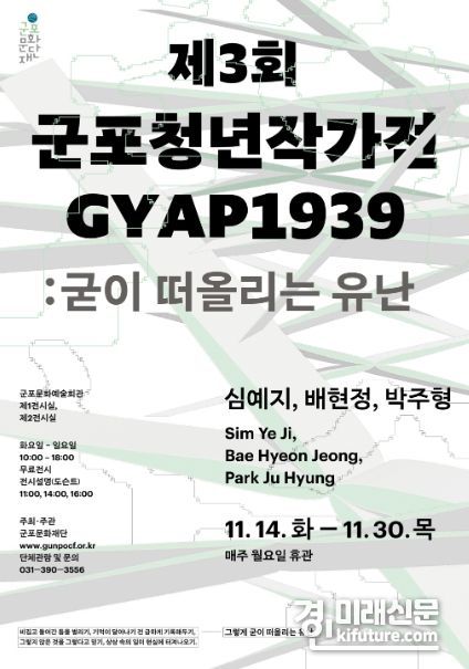 제3회 '군포청년작가전 GYAP1939' 홍보물. <사진=군포시>