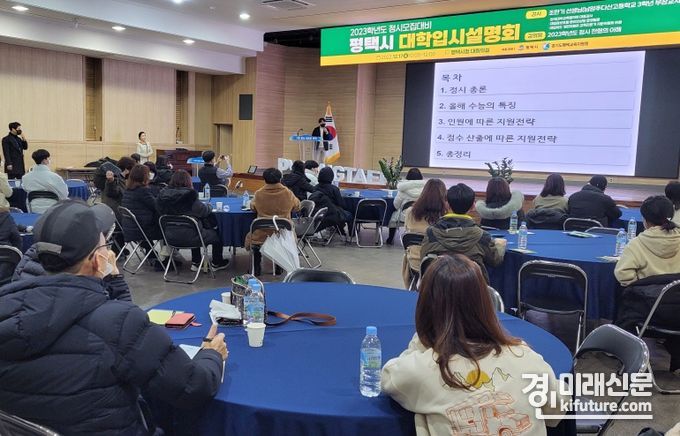 평택시가 정시 전형 입시설명회 및 예비 수험생 특강을 실시하고 있다. <사진=평택시>