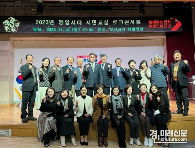 오산시협의회가 평화 통일 인식 촉진을 위한 토크콘서트를 개최한 가운데 관계자들이 기념촬영을 하고 있다. <사진=오산시> 