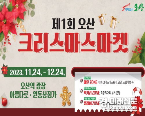 크리스마스 마켓 홍보물. <사진=오산시>