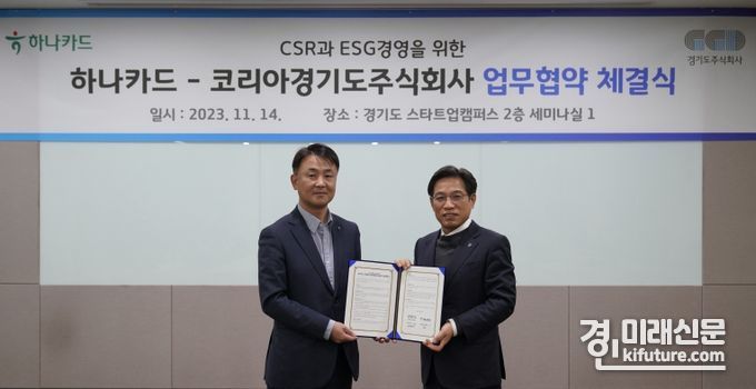 경기도주식회사-하나카드 ‘CSR과 ESG 경영을 위한 업무협약’ 체결하고 기념촬영을 하고 있다. <사진=경기도>