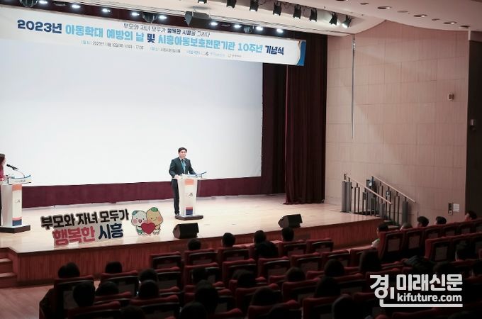 시흥시가 ‘2023년 아동학대 예방의 날’을 맞아 기념행사를 진행하고 있다. <사진=시흥시>