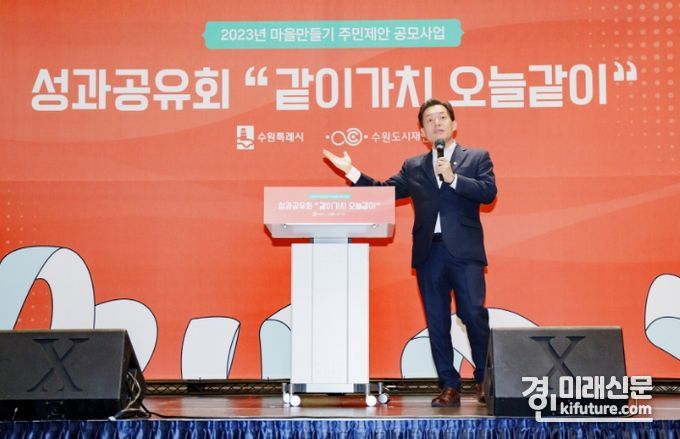 이재준 수원시장이 지난 16일 ‘2023년 마을만들기 공모사업 성과공유회’에서 인사말을 하고 있다. <사진=수원시>