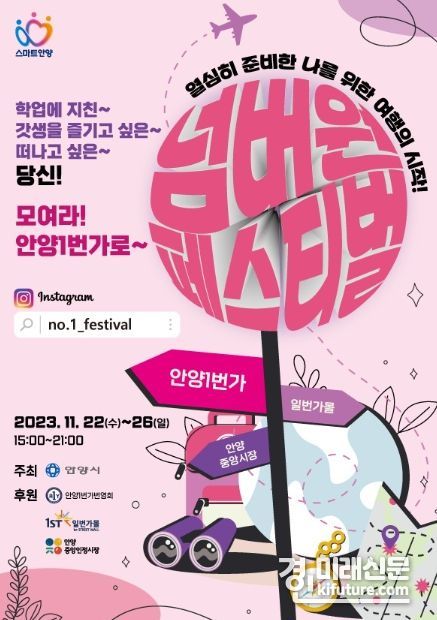 안양시 ‘안양일번가 넘버원 페스티벌’ 홍보물. <사진=안양시>