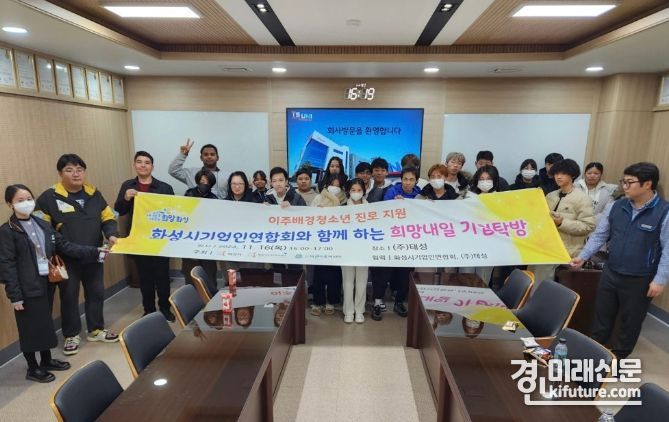 화성시가 이주배경청소년 지원 기업탐방 프로그램을 진행한 가운데 기념촬영을 하고 있다. <사진=화성시>