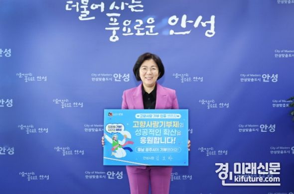 김보라 안성시장이 고향사랑기부 인증 챌린지에 동참하고 있다. <사진=안성시>