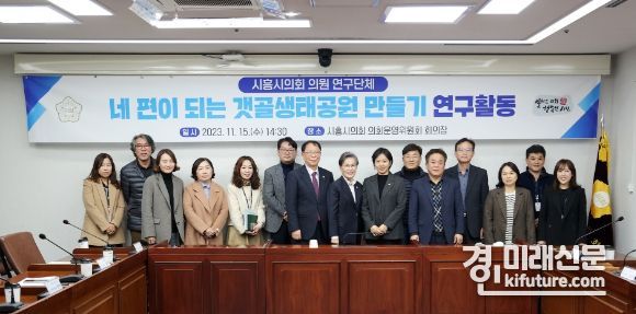시흥시의회 의원 연구단체가 네 편이 되는 갯골생태공원 만들기 위한 간담회를 개최하고 기념촬영을 하고 있다. <사진=시흥시의회>