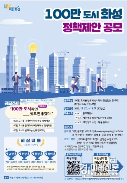 화성시 ‘100만 도시 화성 정책제안 공모’ 안내문. <사진=화성시>