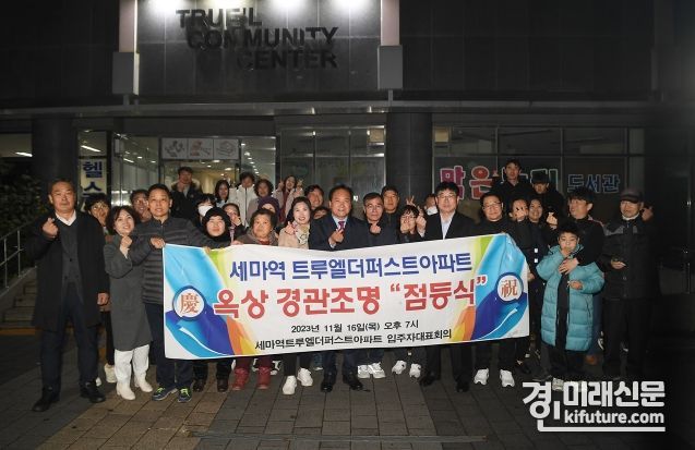 오산시가 아파트 야간경관조명 설치 지원사업 3호 점등식을 개최하고 기념촬영을 하고 있다. <사진=오산시>
