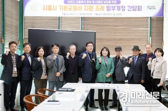 오인열 시흥시의원이 기본교통비 지원 조례 개정 간담회를 개최하고 기념촬영을 하고 있다. <사진=시흥시의회>