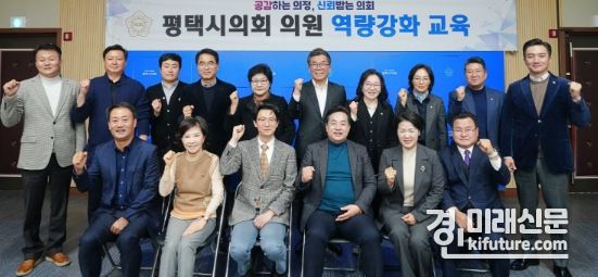 평택시의회가 평택시 재정의 개선방안 모색을 위한 역량강화 교육을 실시하고 기념촬영을 하고 있다. <사진=평택시의회>