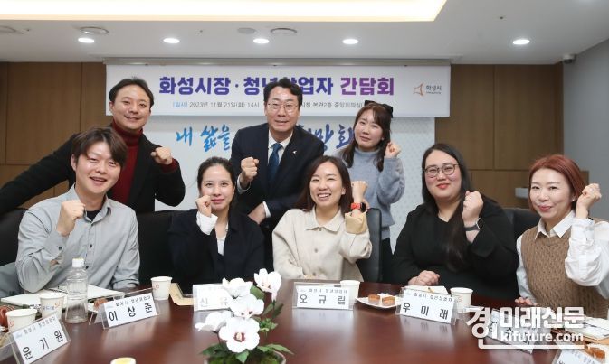 정명근 화성시장이 청년창업자들과 간담회를 갖고 화이팅을 외치고 있다. <사진=화성시>