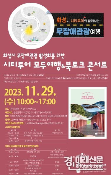 ‘시티투어 모두여행&북토크 콘서트’ 안내문. <사진=화성시>