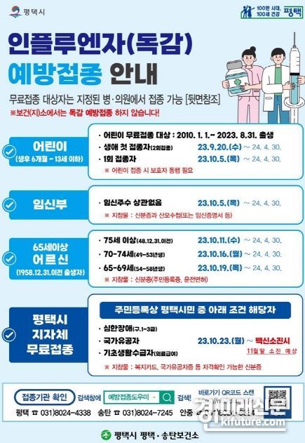 평택시 인플루엔자 예방접종 안내문. <사진=평택시>