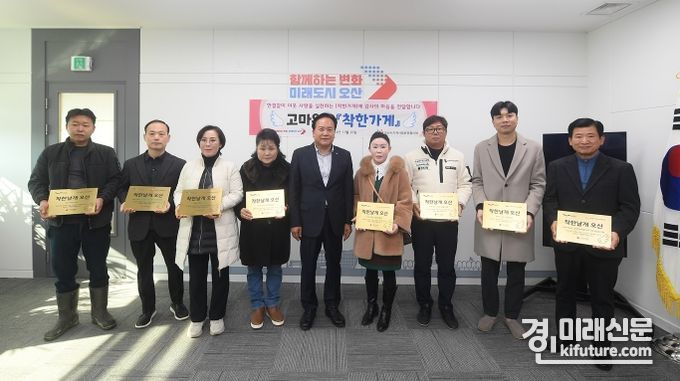 이권재 오산시장(가운데)이 ‘착한가게 장기 후원자’ 노후 현판을 교체해 주는 정달식을 갖고 기념촬영을 하고 있다. <사진=오산시>