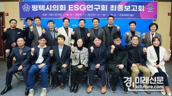 평택시의회 ‘ESG 연구회’가 최종보고회를 개최하고 기념촬영을 하고 있다. <사진=평택시의회>
