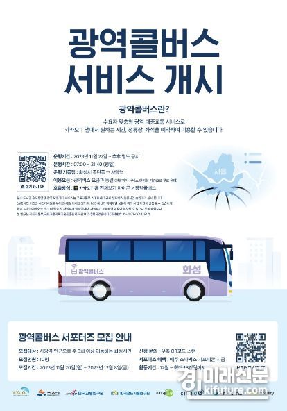 화성시 수요응답형 광역교통서비스 '광역콜버스' 안내문. <사진=화성시>
