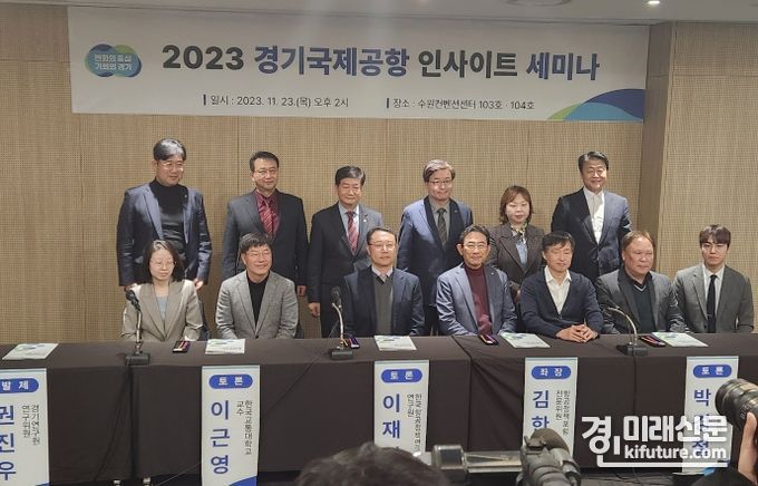경기도와 경기연구원이 23일 경기국제공항 인사이트 세미나를 개최한 가운데 관계자들이 기념촬영을 하고 있다. <사진=경기도>