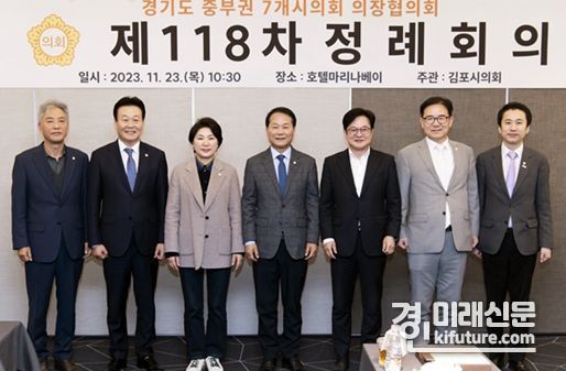좌측부터 군포시의회 이길호 의장, 부천시의회 최성운 의장, 안양시의회 최병일 의장, 광명시의회 안성환 의장, 김포시 김병수 시장, 김포시의회 김인수 의장, 안산시의회 송바우나 의장이 기념촬영을 하고 있다. <사진=김포시의회>