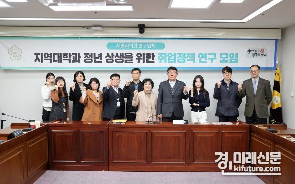 시흥시의회 의원 연구단체가 청년 취업 역량 강화 연구용역 최종보고회를 개최하고 기념촬영을 하고 있다. <사진=시흥시의회>