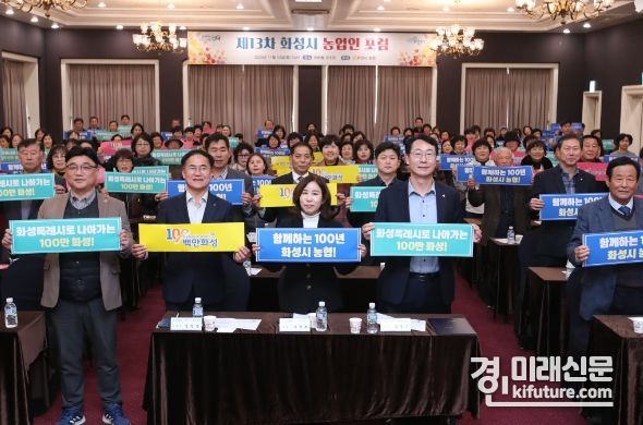 정명근 화성시장이 제13차 농업인 포럼 참석해 피켓을 들고 기념촬영을 하고 있다. <사진=화성시>