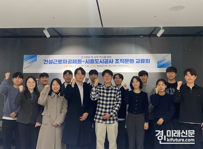 시흥도시공사가 지난 23일 건설근로자공제회 주니어보드와 조직문화 교류회를 개최하고 기념촬영을 하고 있다. <사진=시흥도시공사>
