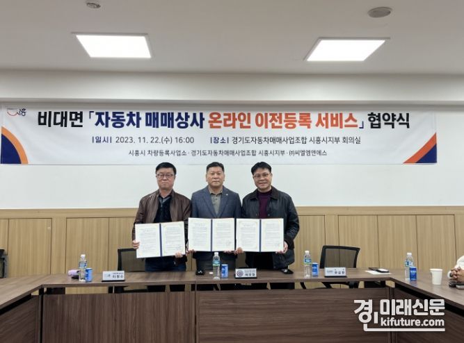 시흥시가 지난 22일 자동차매매상사 ‘온라인 이전등록’ 업무협약을 체결하고 기념촬영을 하고 있다. <사진=시흥시>