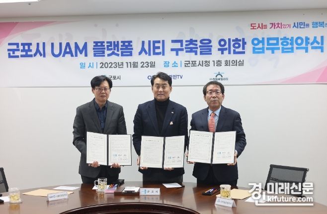 군포시가 도심항공교통(UAM)플랫폼 시티 구축 연구 업무협약을 체결하고 기념촬영을 하고 있다. <사진=군포시>
