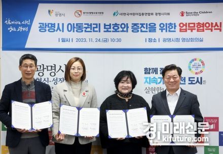 광명시는 24일 시청 영상회의실에서 ‘아동권리 보호와 증진을 위한 협약’을 체결(사진 왼쪽부터 이용현 광명교육지원청 교육장 김재영 세이브더칠드런 중부2지역본부장 이명한 한국어린이총연합회 광명시지회장 박승원 광명시장)하고 기념촬영을 하고 있다. <사진=광명시>