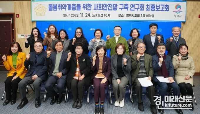 평택시의회 ‘돌봄취약계층을 위한 사회안전망구축연구회’가 최종보고회를 진행하고 기념촬영을 하고 있다. <사진=평택시의회>
