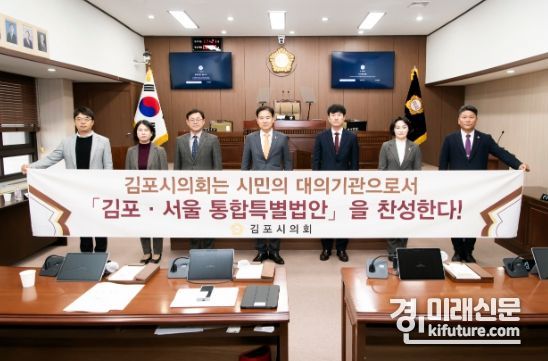 김포시의회가 ‘경기도와 서울특별시 간 관할구역 변경에 관한 특별법률안(김포·서울 통합특별법) 찬성 결의안’을 채택하고 기념촬영을 하고 있다. <사진=김포시의회>