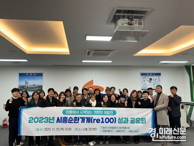 시흥도시공사가 2023년 시흥순환가게(re100) 성과공유회를 개최하고 기념촬영을 하고 있다. <사진=시흥도시공사>
