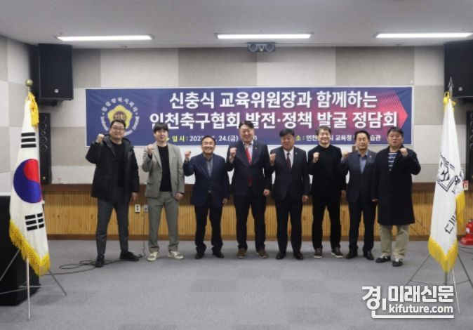 인천축구협회가 인천축구협회 발전정책 발굴 정담회를 개최하고 화이팅을 외치고 있다. <사진=인천시의회>