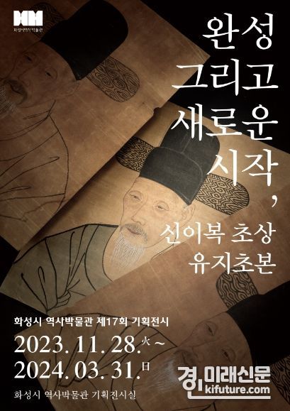 ‘완성 그리고 새로운 시작, 신이복 초상 유지초본’展 홍보물. <사진=화성시>